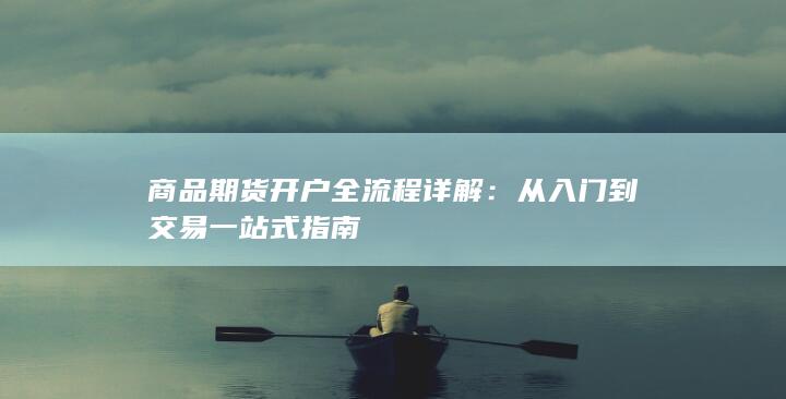 商品期货开户全流程详解