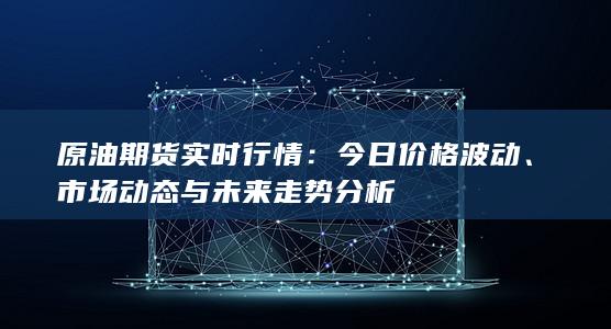 市场动态与未来走势分析
