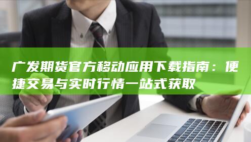 便捷交易与实时行情一站式获取