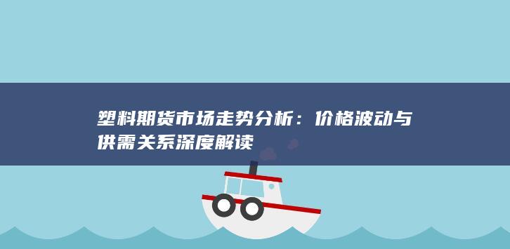 价格波动与供需关系深度解读