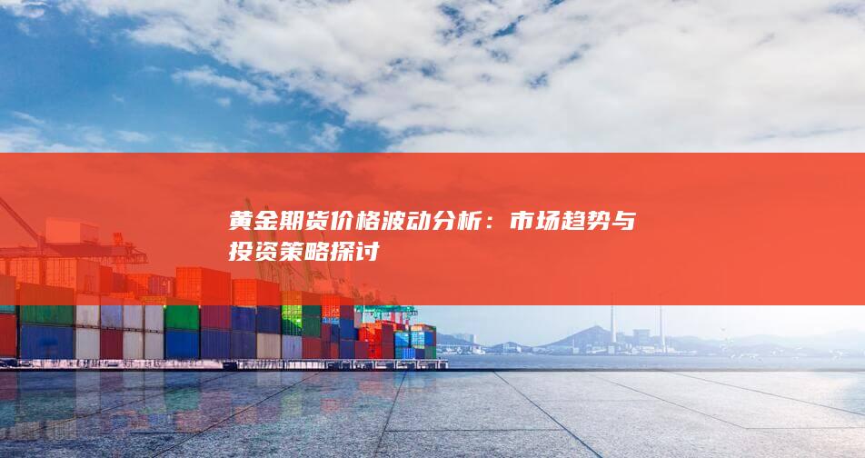 市场趋势与投资策略探讨