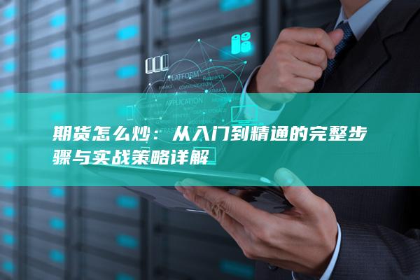 从入门到精通的完整步骤与实战策略详解