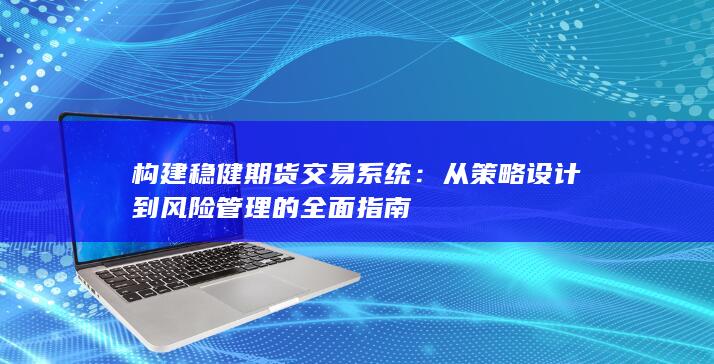 从策略设计到风险管理的全面指南