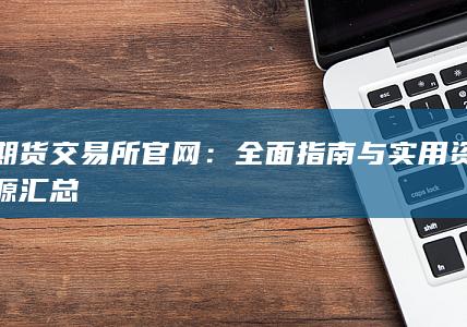 全面指南与实用资源汇总
