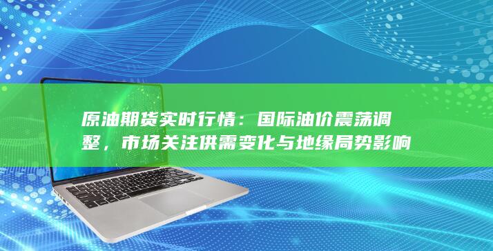 国际油价震荡调整