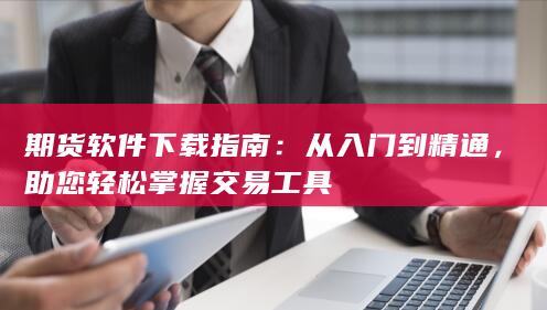 期货软件下载指南
