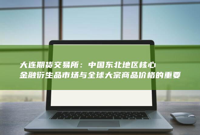 大连期货交易所