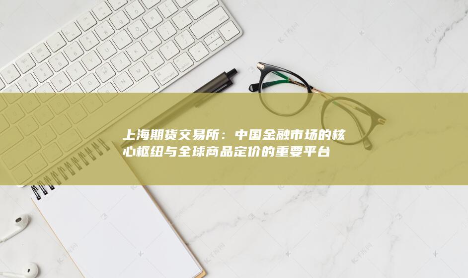 上海期货交易所