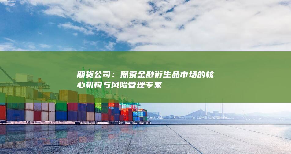 期货公司