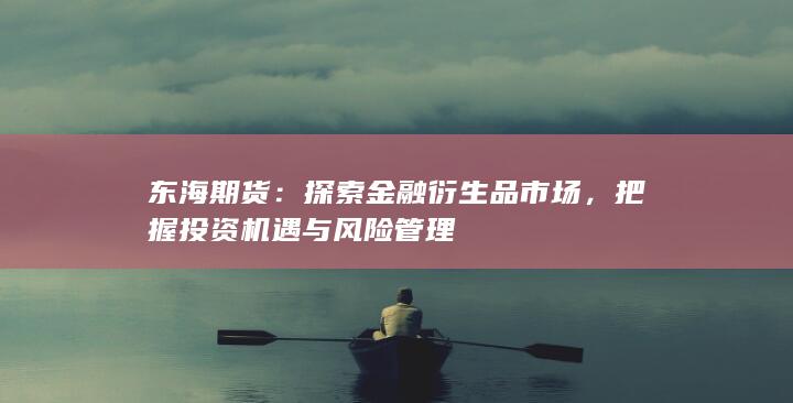 把握投资机遇与风险管理