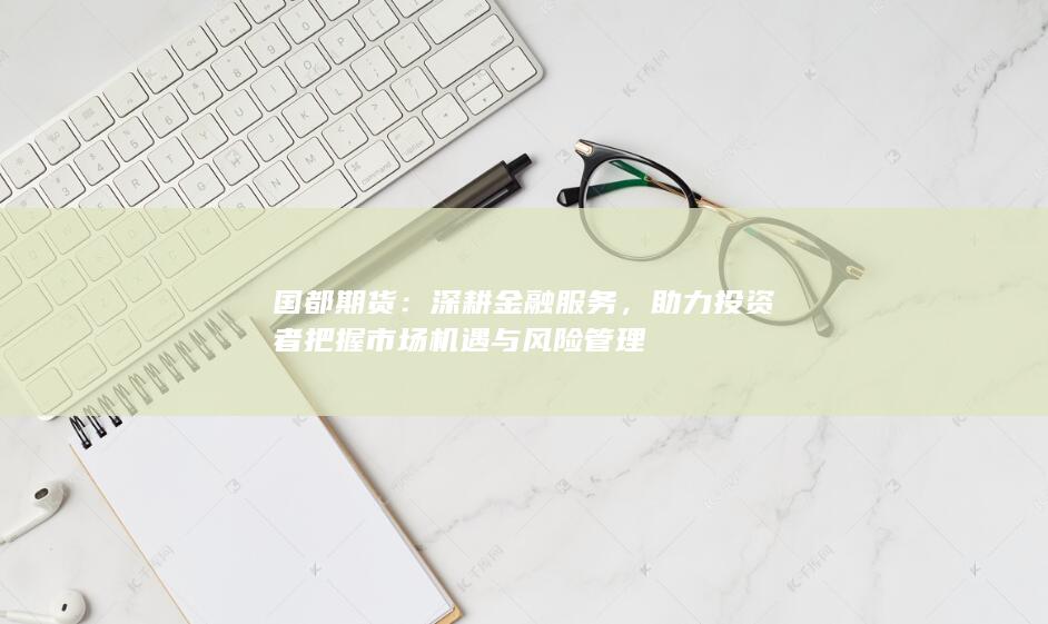 国都期货