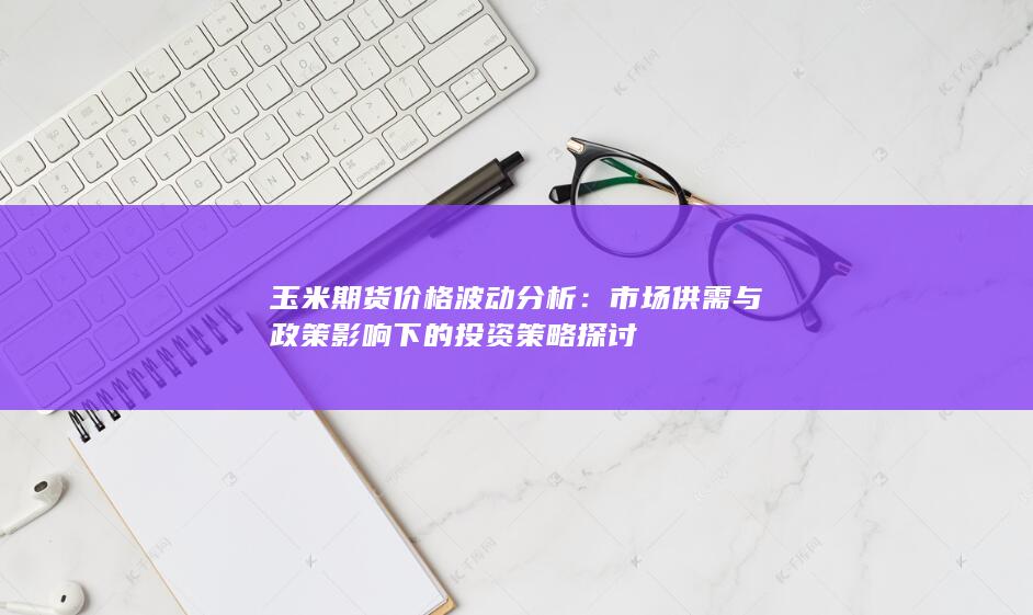 市场供需与政策影响下的投资策略探讨