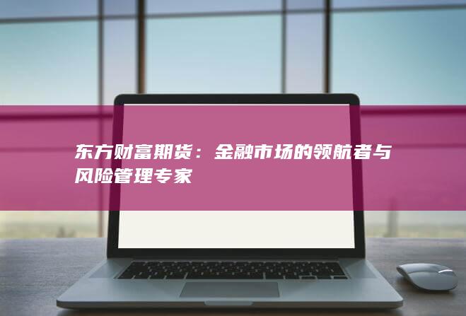 金融市场的领航者与风险管理专家