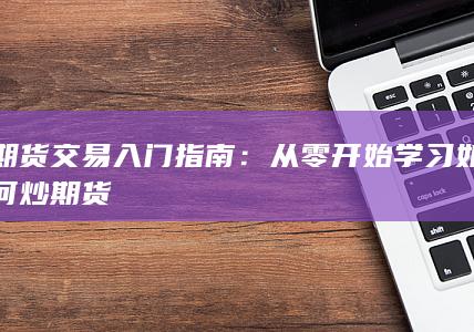 期货交易入门指南