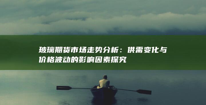 供需变化与价格波动的影响因素探究