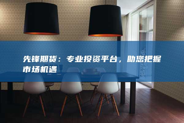 助您把握市场机遇
