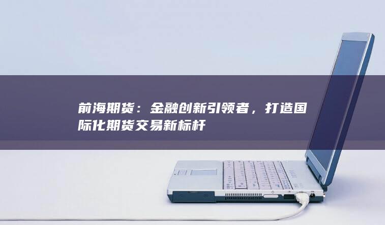 金融创新引领者