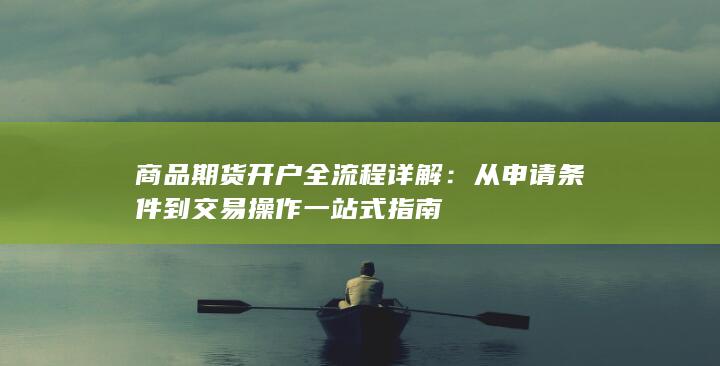 商品期货开户全流程详解