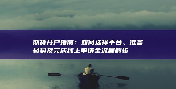 准备材料及完成线上申请全流程解析