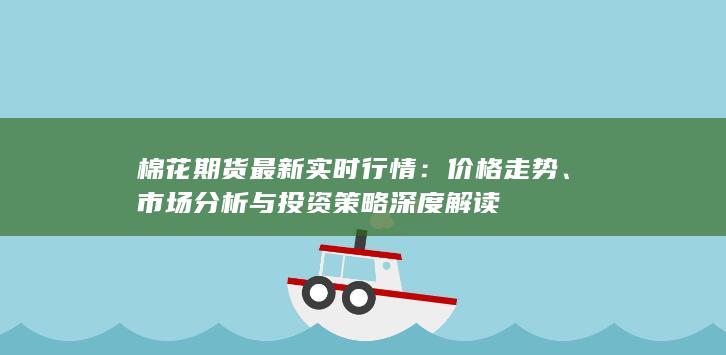 市场分析与投资策略深度解读