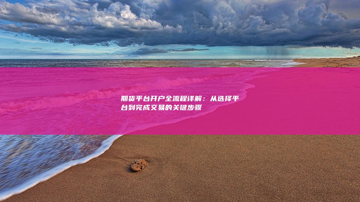 从选择平台到完成交易的关键步骤