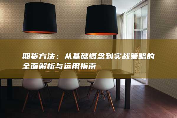 从基础概念到实战策略的全面解析与运用指南