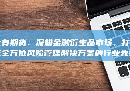 深耕金融衍生品市场