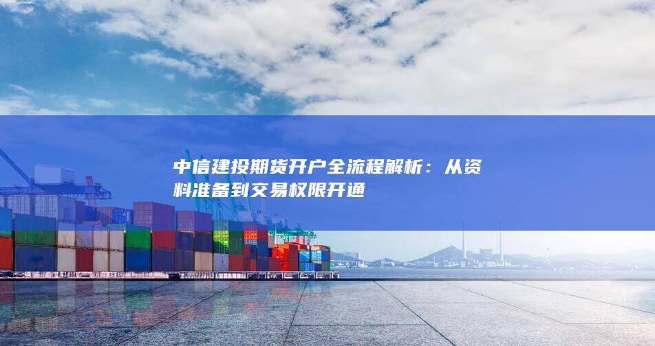 中信建投期货开户全流程解析