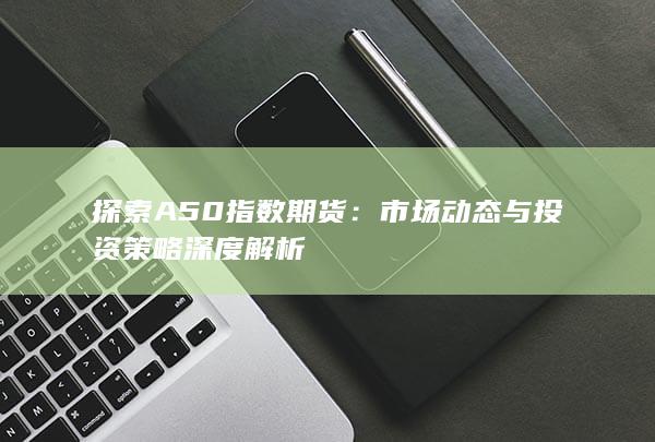 市场动态与投资策略深度解析