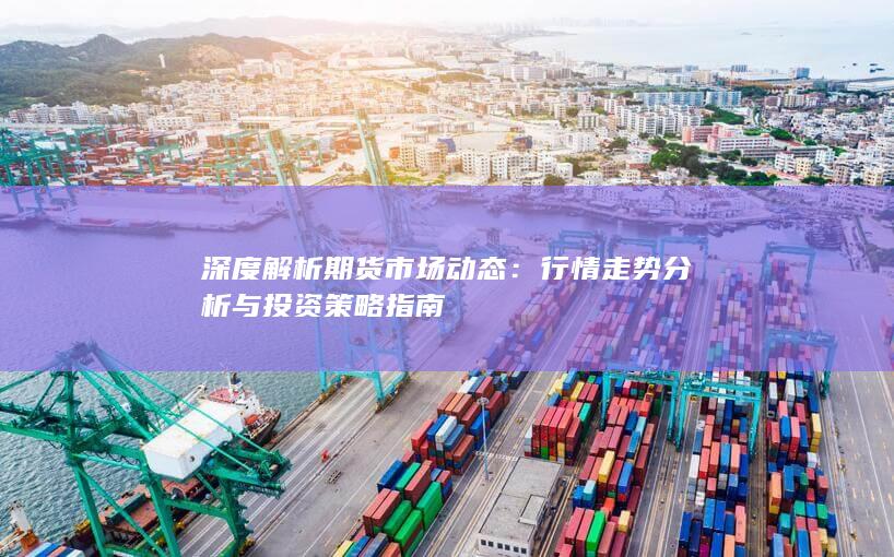 行情走势分析与投资策略指南
