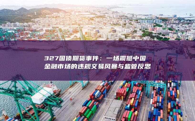 一场震撼中国金融市场的违规交易风暴与监管反思