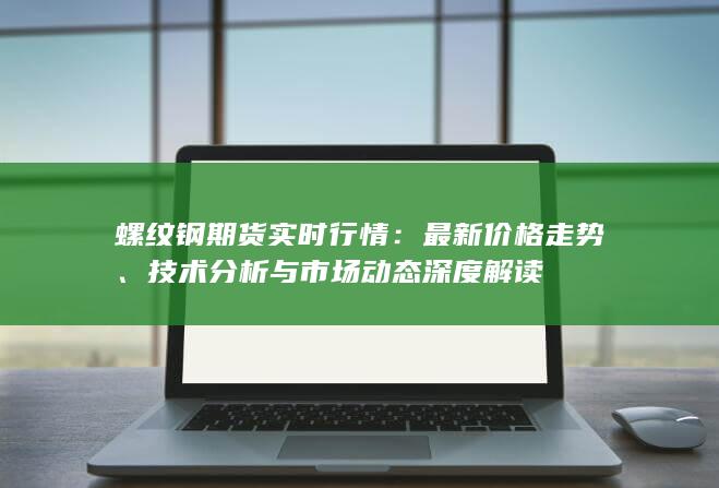 技术分析与市场动态深度解读