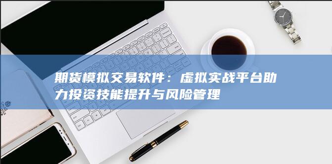 期货模拟交易软件