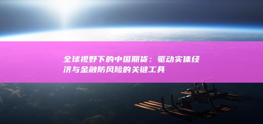 全球视野下的中国期货