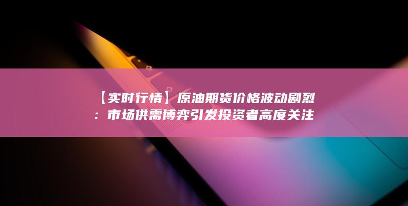 原油期货价格波动剧烈