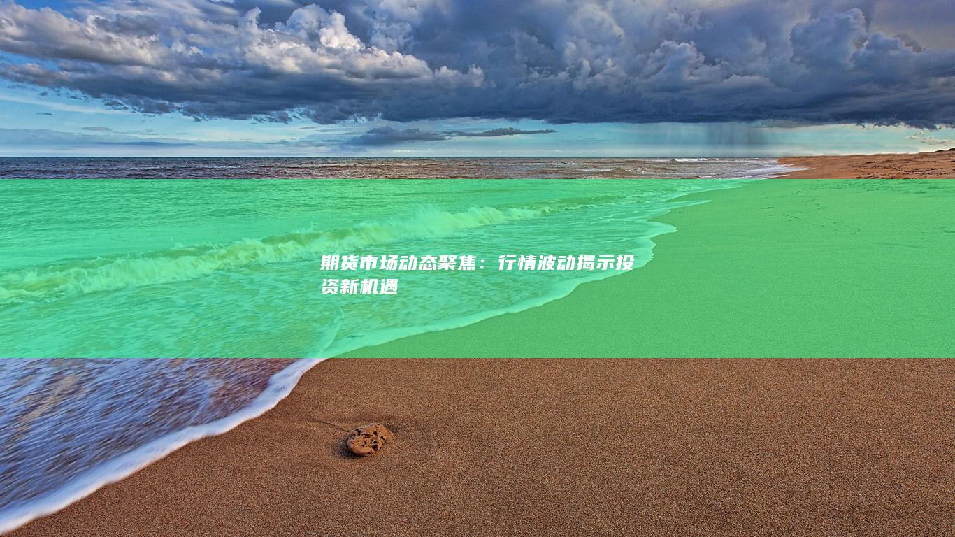 行情波动揭示投资新机遇