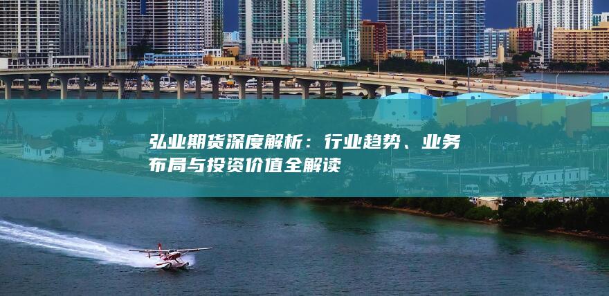 业务布局与投资价值全解读