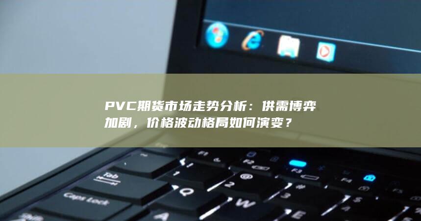 价格波动格局如何演变