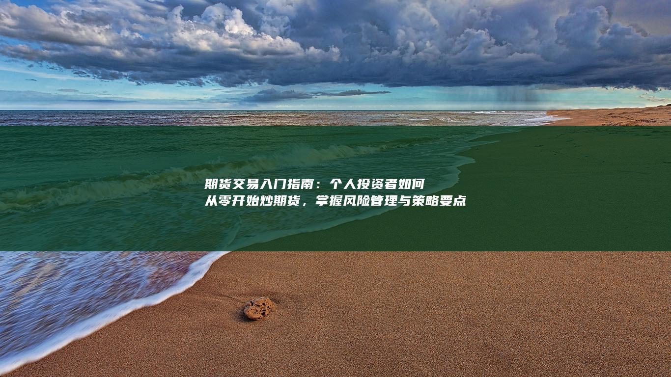 掌握风险管理与策略要点