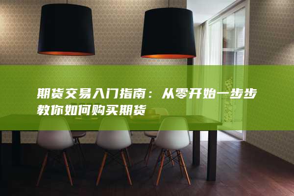 期货交易入门指南