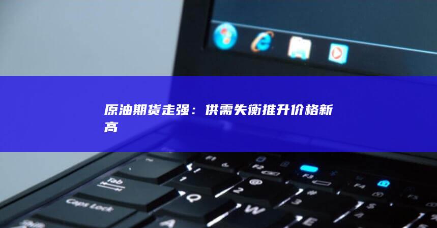 原油期货走强