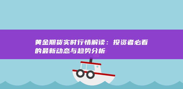 黄金期货实时行情解读
