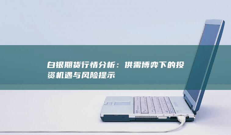 白银期货行情分析