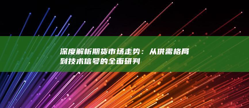 深度解析期货市场走势
