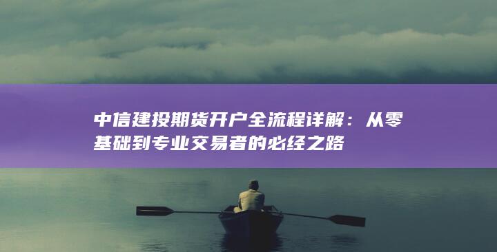 从零基础到专业交易者的必经之路