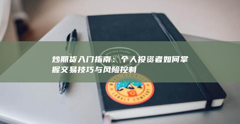 个人投资者如何掌握交易技巧与风险控制
