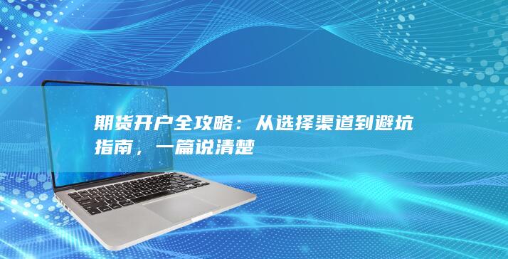 从选择渠道到避坑指南