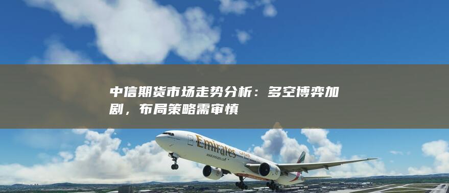 布局策略需审慎