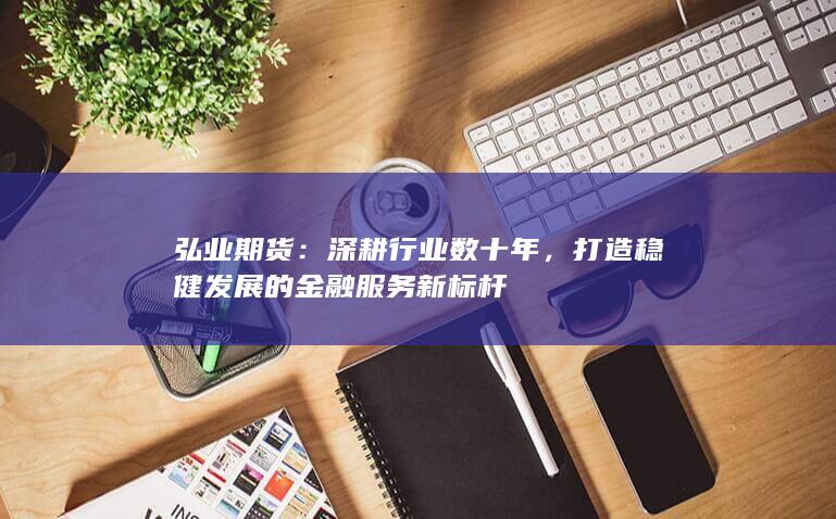 深耕行业数十年