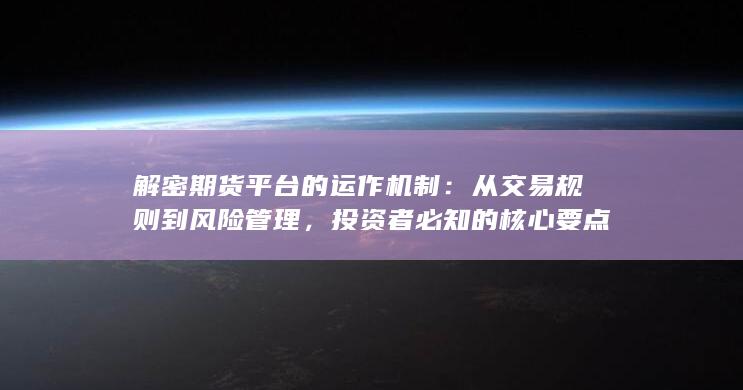 从交易规则到风险管理